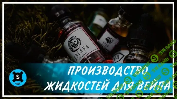 [Дони Рэндал] Заработок на производстве жидкости для электронных сигарет