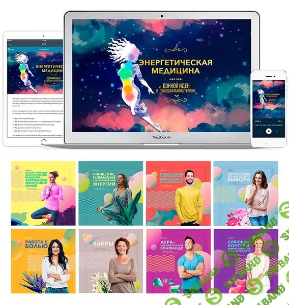 [Донна Иден] Энергетическая медицина