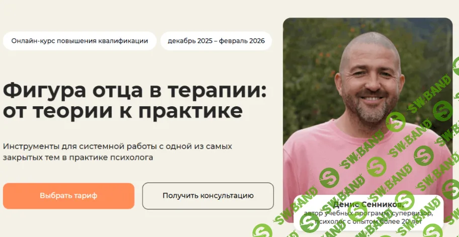 [Дополнение] Фигура отца в терапии (до тарифа Углубленный) [Life practic] [Денис Сенников]