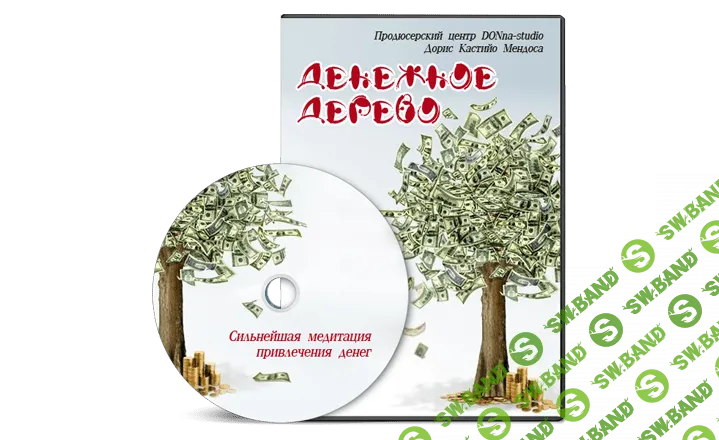 [Дорис Кастийо Мендоса] Денежное дерево