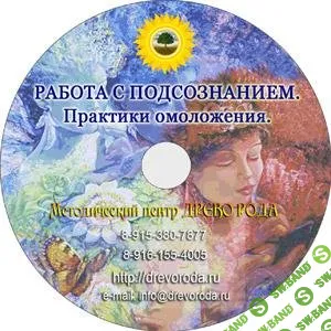 [Дорошкевич Александр] Работа с подсознанием. Практики омоложения (2014)