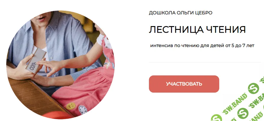 [Дошкола Ольги Цебро] Интенсив по чтению для будущих первоклассников «Лестница чтения». Часть 1 (2021)