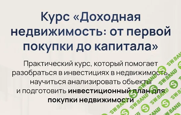 Доходная недвижимость: от первой покупки до капитала [Тариф Мастер] [Татьяна Волкова]