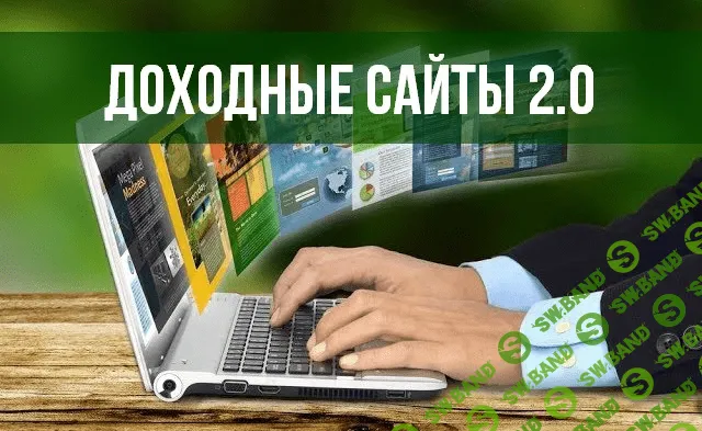 Доходные сайты 2.0