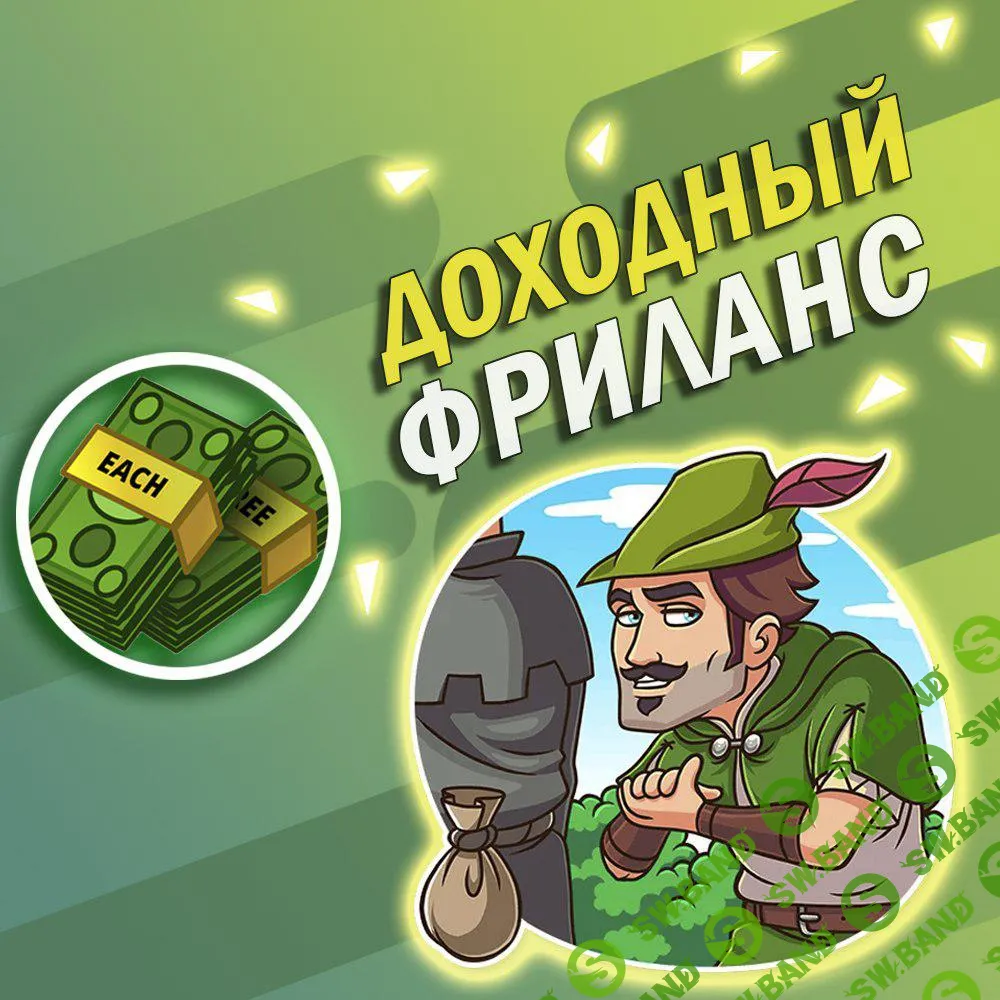 Доходный фриланс