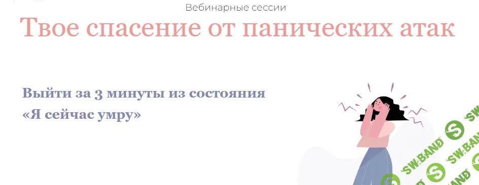 [Dr. Body] Вебинарные сессии «Твое спасение от панических атак» (2021)