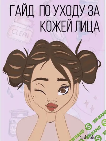 [dr.oks] Гайд по уходу за кожей лица (2021)