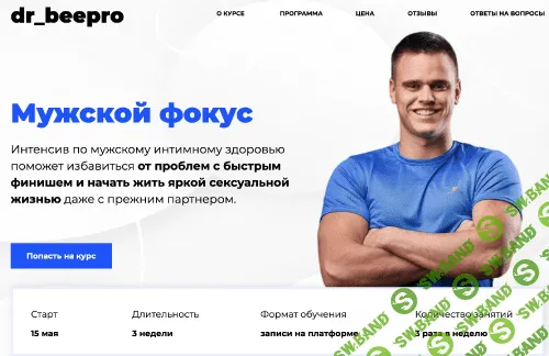[dr_beepro] Мужской фокус (Интенсив по мужскому интимному здоровью) (2023)