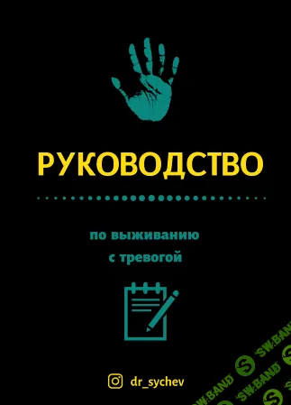 [dr_sychev] Руководство по выживанию с тревогой (2021)