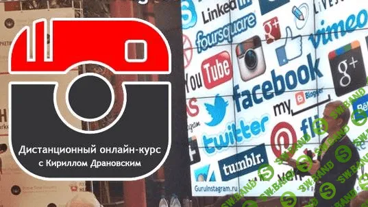 [Драновский Кирилл] Быстрый старт бизнеса в Instagram
