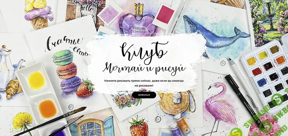 [Dream&Draw, Анастасия Козлова] Клуб «Мечтай и рисуй» май-июль (2023)