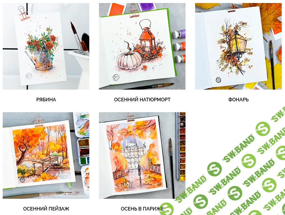 [Dream&Draw] [Анастасия Козлова] Марафон по акварельному скетчингу "Яркая осень" (2021)