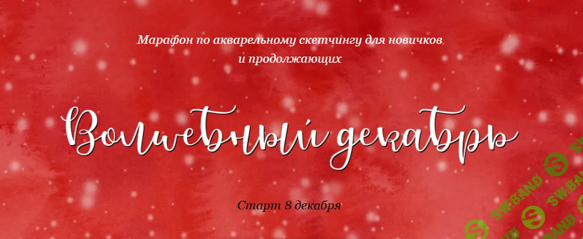 [Dream&Draw, Анастасия Козлова] Волшебный декабрь (2025)