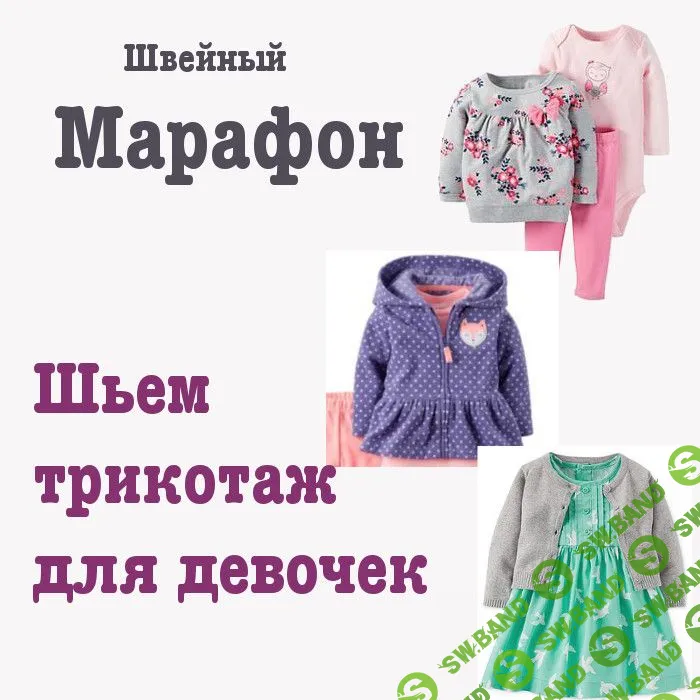 [Dressmaking Courses] Марафон по пошиву трикотажной одежды для девочек (2019)