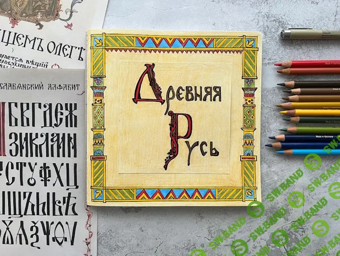 Древняя Русь [hurlyburlyschool] [Маша Смоленцева]