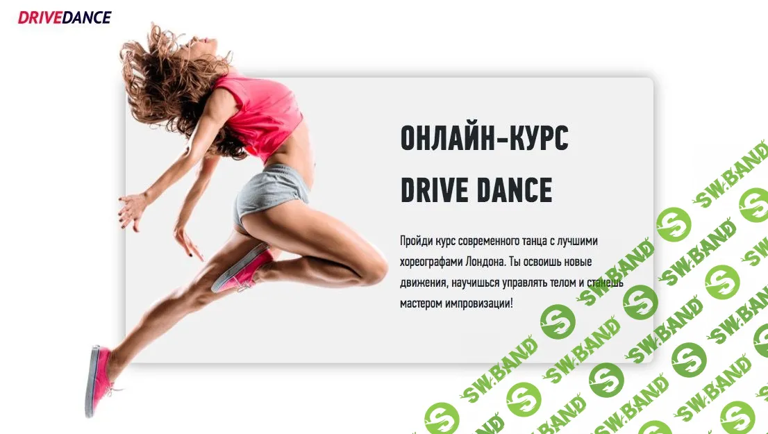 [Drive Dance] Курс современного танца (2020)
