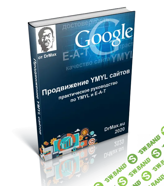 [DrMax] Продвижение YMYL сайтов (2020)