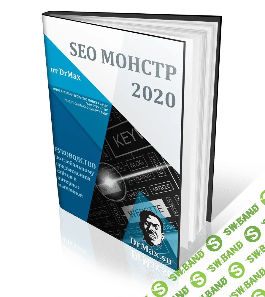 [DrMax] SEO Монстр 2020