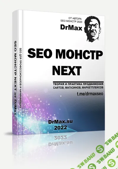 [DrMax] SEO Монстр next (2022)