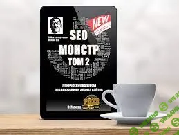 [DrMax] SEO Монстр Next. Часть 2. Технические вопросы продвижения и аудита сайтов (2022)