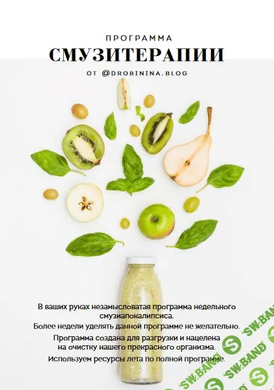 [drobinina.blog] Смузитерапия (2020)