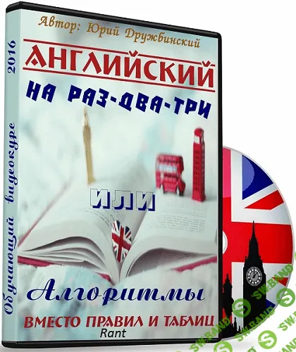 [Дружбинский] Английский на раз-два-три или лгоритмы вместо правил и таблиц (2016)