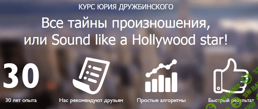 [Дружбинский] Все тайны произношения