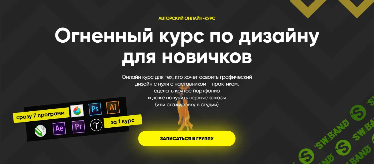 [DSGN Club] Онлайн курс Огненный дизайн (2018)