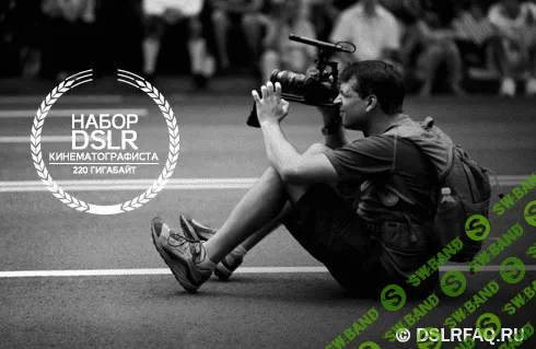 [dslrfaq] Набор DSLR кинематографиста (2014)