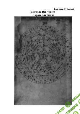 [Дубовской Валентин.] Сигилла Dei Æmeth (Шарада для магов)