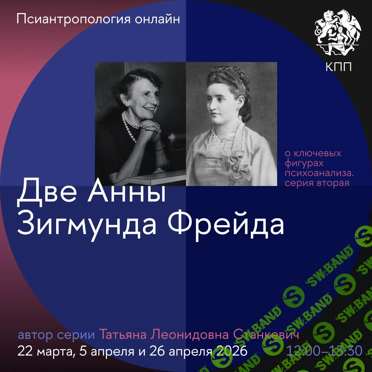 Две Анны Зигмунда Фрейда. Псиантропология онлайн. [ВШЭ] [Станкевич Татьяна]