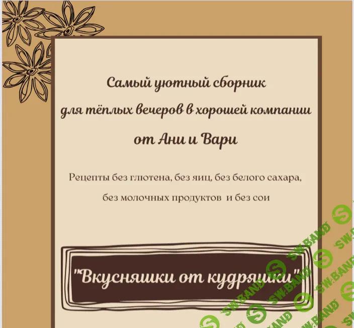 [Две злодейки] Вкусняшки от кудряшки (2023)