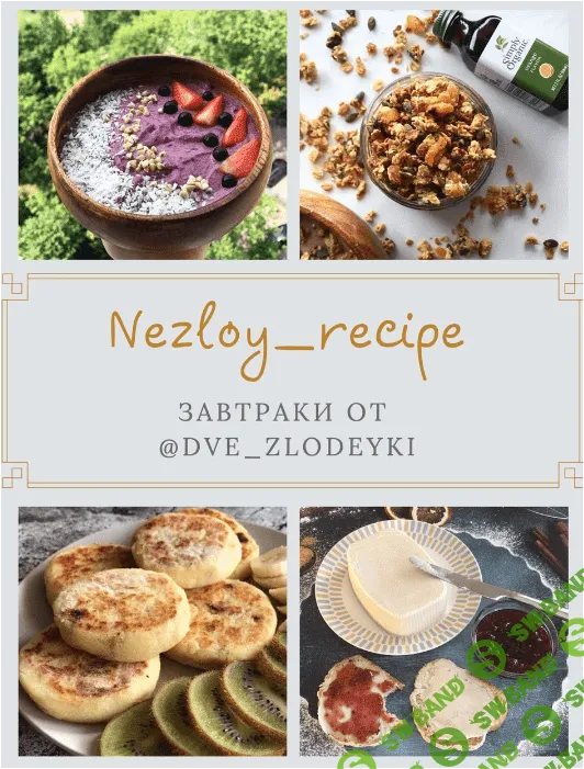 [Две злодейки] Завтраки от dve_zlodeyki (2023)