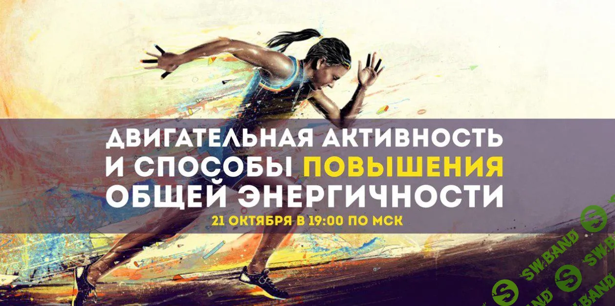 Двигательная активность и способы повышения общей энергичности (Эрнест Мелкумянц).