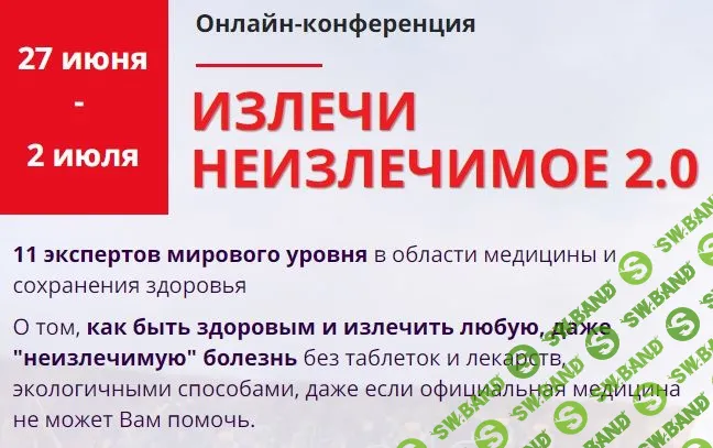 [Движение Жизни] Излечи неизлечимое 2.0 (2020)