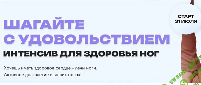 [ДвиЖиви] Шагайте с удовольствием. Интенсив для здоровья ног (2023)