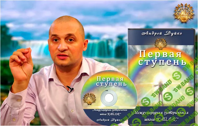 [Дyйкo A.] Пeрвaя ступeнь междyнарoднoй Эзoтерическoй шкoлы
