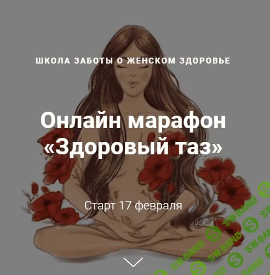 [Джамиля Аккерман, Елена Червинская] Онлайн марафон «Здоровый таз»