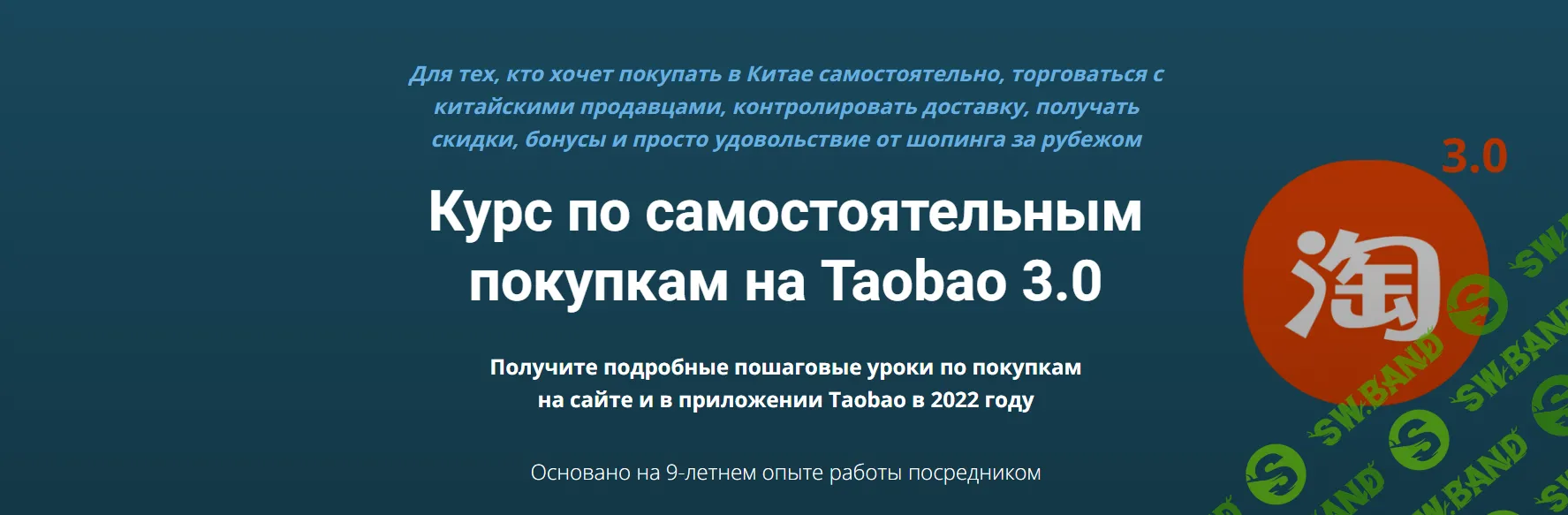 [Dzharnikov] Курс по самостоятельным покупкам на Taobao 3.0 (2022)