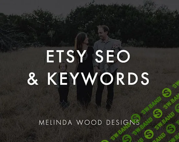 [Джастин Пейдж Вуд] Ключевые слова и SEO на Etsy (2018)