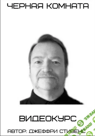 [Джеффри Стивенс] Черная комната
