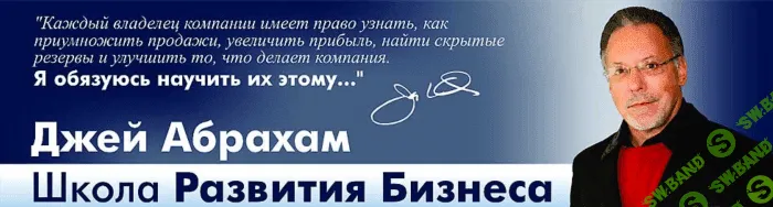 [Джей Абрахам] Как попасть туда, где вы хотите быть, оттуда, где вы сейчас