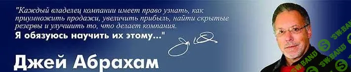 [Джей Абрахам] Мышление мастера маркетинга