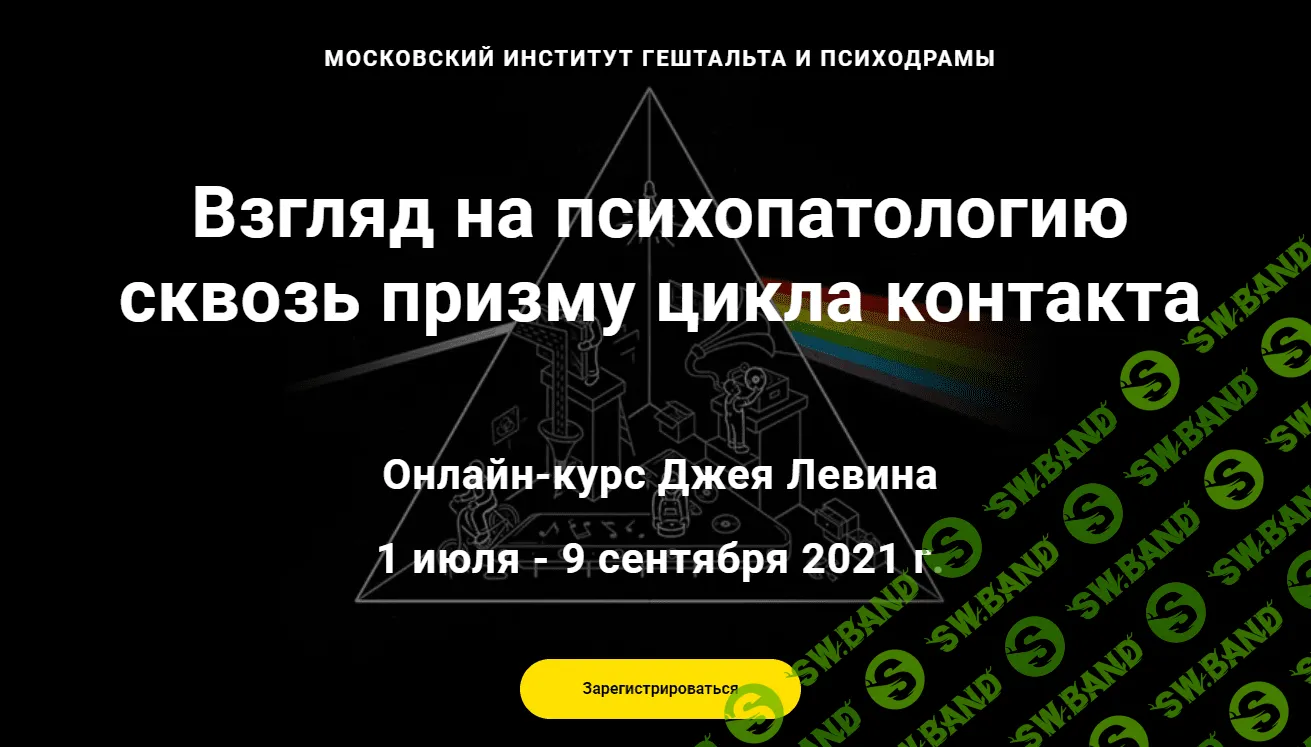 [Джей Левин МИГИП] Взгляд на психопатологию сквозь призму цикла контакта (2021)