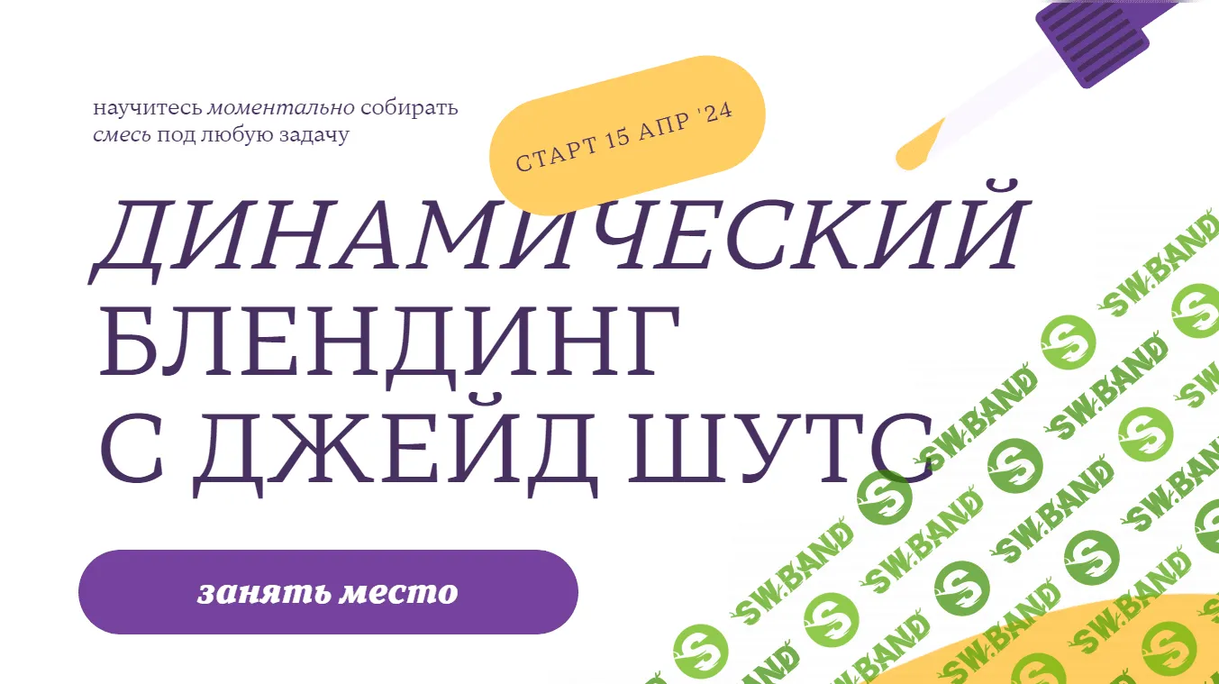 [Джейд Шутс] Динамический блендинг (2023)