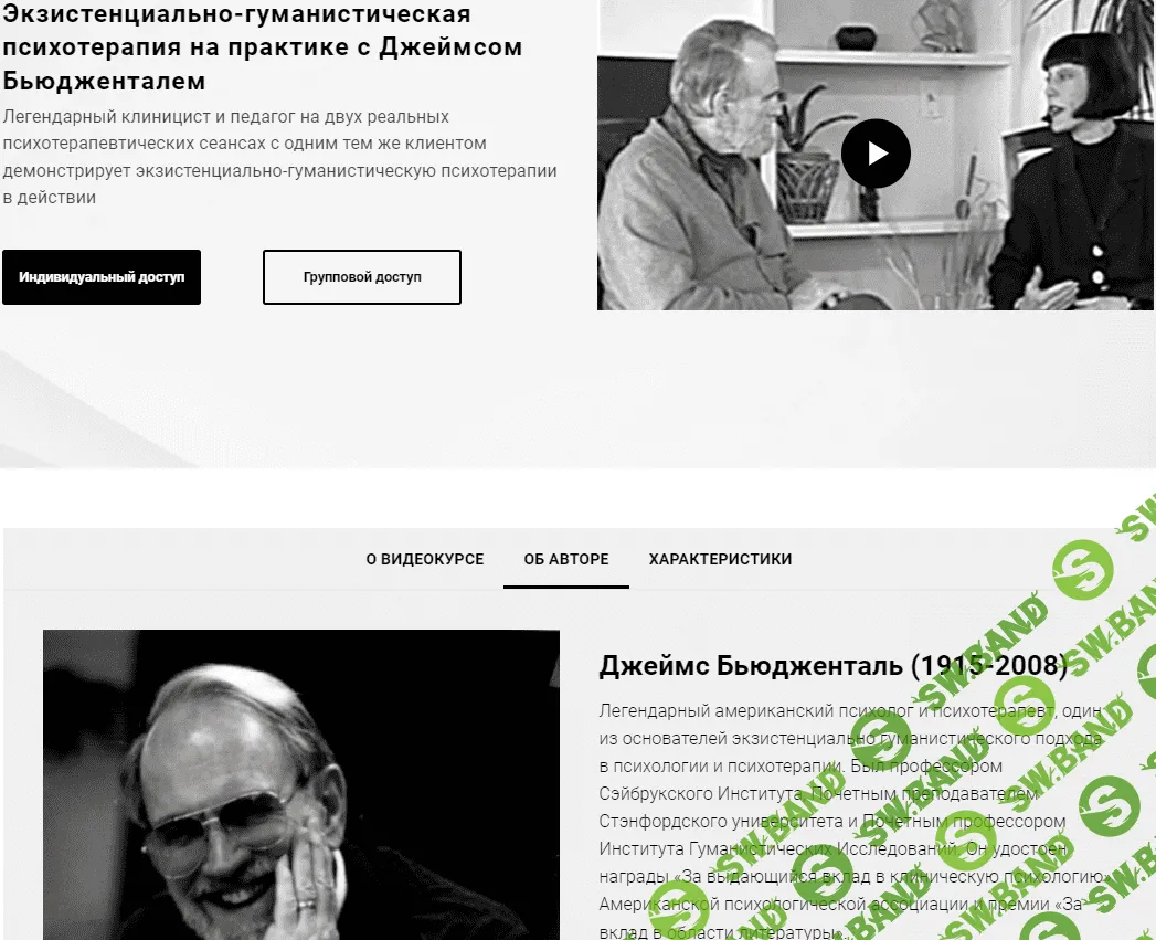 [Джеймс Бьюдженталь] Экзистенциально-гуманистическая психотерапия на практике c Джеймсом Бьюдженталем: 2 сессии с реальным клиентом (2021)