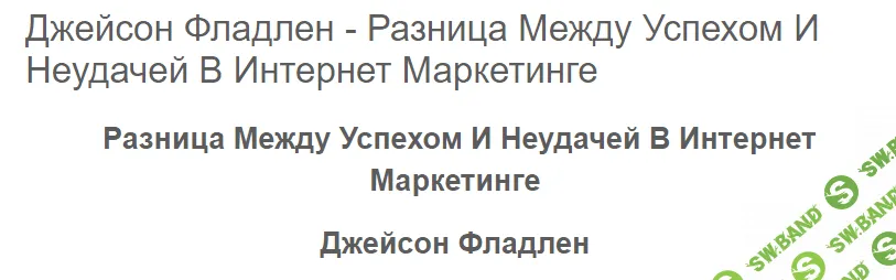 [Джейсон Фладлен] Разница между успехом и неудачей в интернет маркетинге (2024)