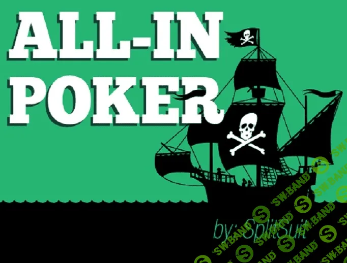 [Джемс Суини] Мини-курс «Олл-ин покер»