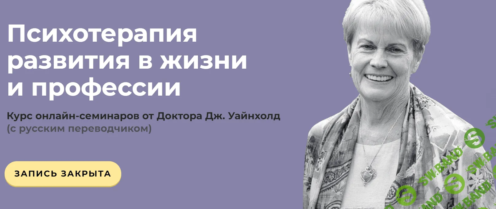 [Дженей Уайнхолд] Психотерапия развития в жизни и профессии (2020)