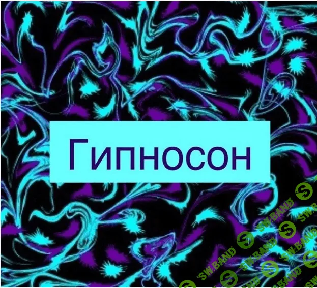 [Джеральд Кейн] Гипносон